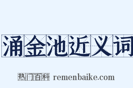 涌金池近义词是什么意思的图片